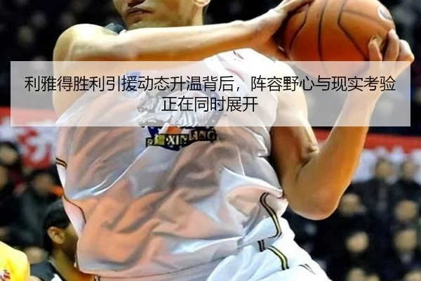 利雅得胜利引援动态升温背后，阵容野心与现实考验正在同时展开